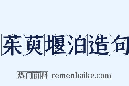 茱萸堰泊造句是什么意思的图片